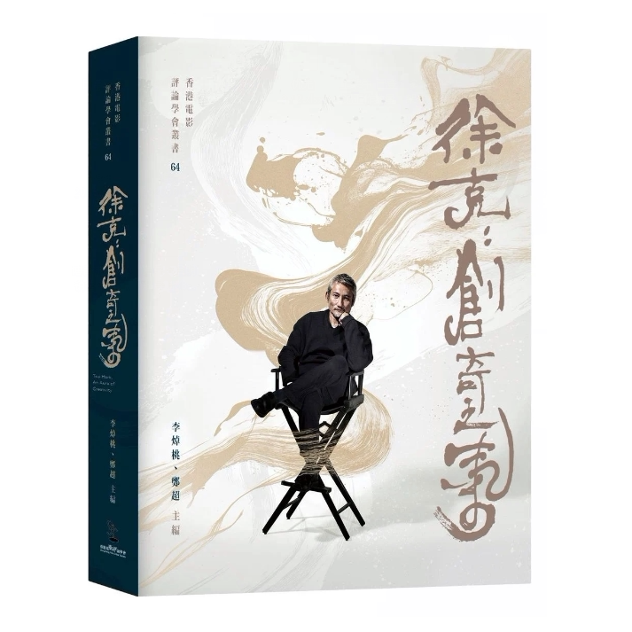徐克创奇之气/李焯桃,郑超