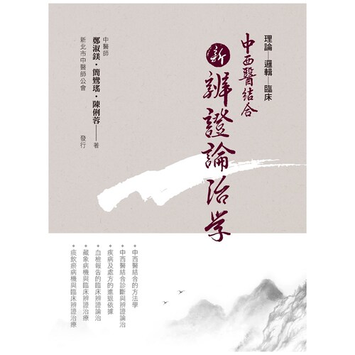 中西医结合新辨证论治学(二版）