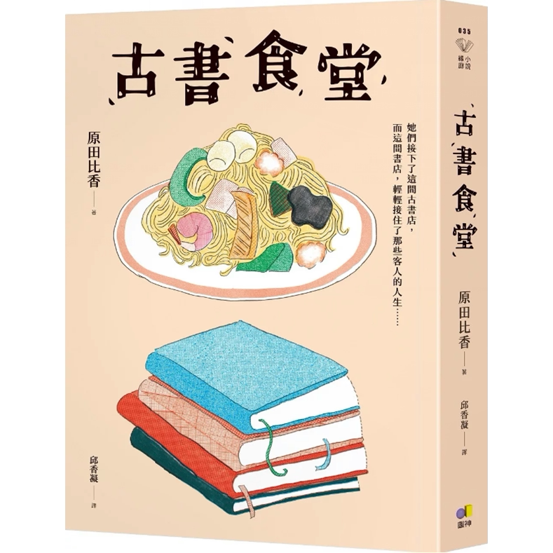 预售【外图台版】古书食堂 / 原田比香 圆神出版社