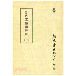 吕氏家塾读诗记（平装）