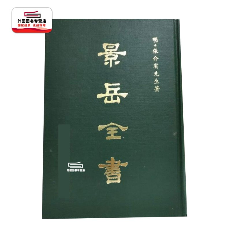 景岳全书(精装)/台联国风