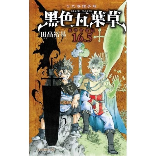 现货【外图台版漫画】黑色五叶草16.5公式导读手册 魔导书书签 (全)特赠贴纸一张 / 田畠裕基 东立