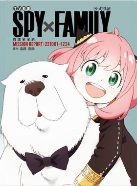 现货【外图台版漫画】TV动画 SPY×FAMILY 间谍家家酒 公式导读 MISSION REPORT:221001-1224（全） / 远藤 达哉 东立
