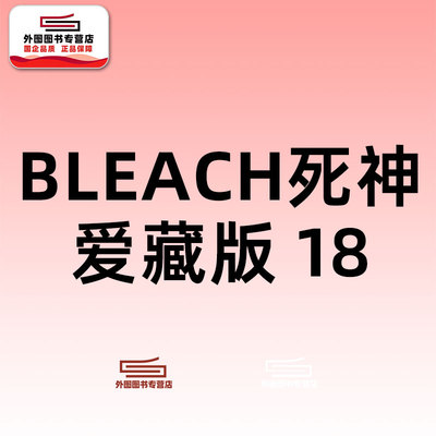 BLEACH死神爱藏版18/东立