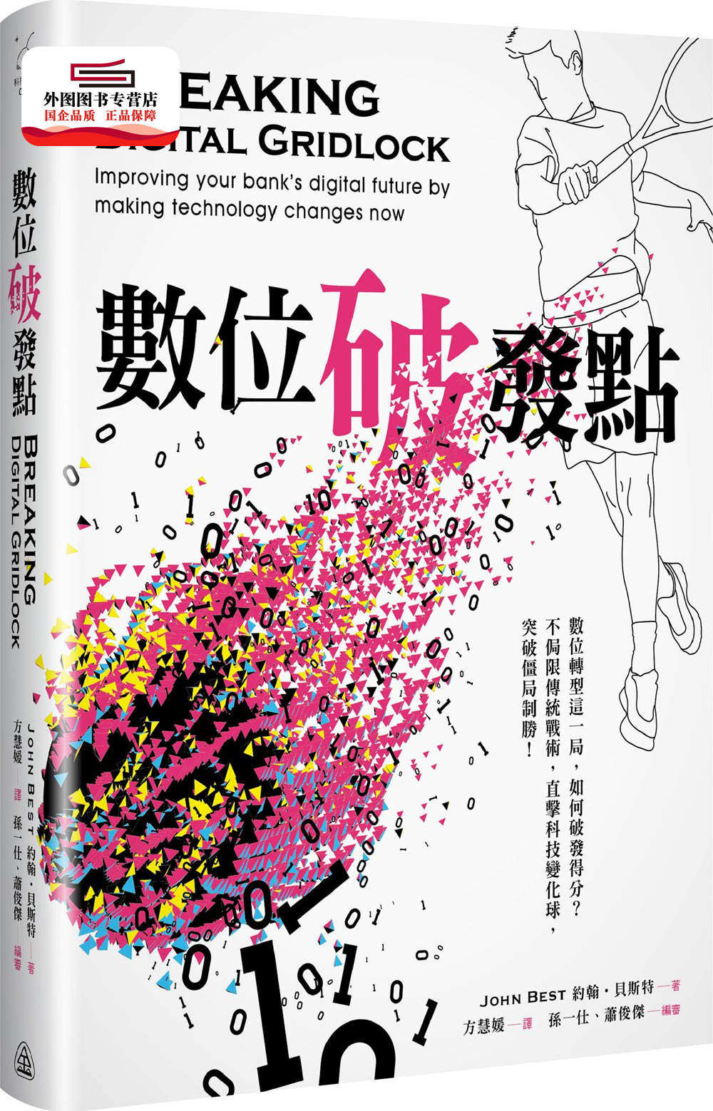 预售【外图台版】数位破发点 / John Best-作;孙一仕、萧俊杰-审订 台湾金融研训院