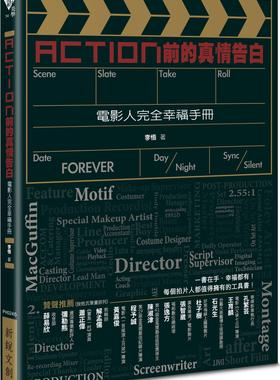 现货【外图台版】Action前的真情告白──电影人完全幸福手册 / 李悟 新锐文创