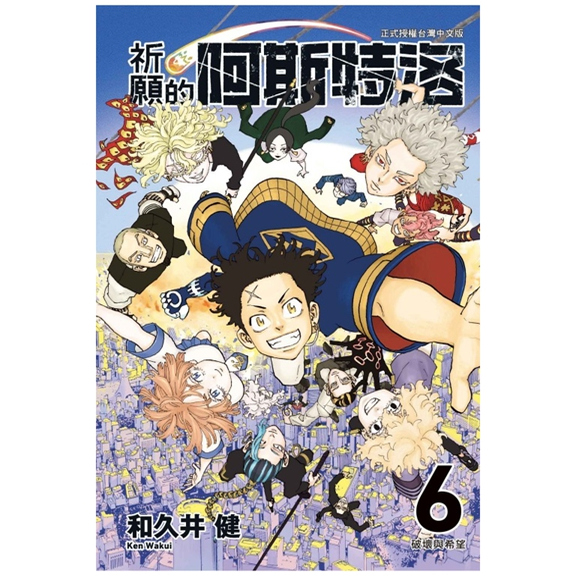 祈愿的阿斯特洛6完/东立