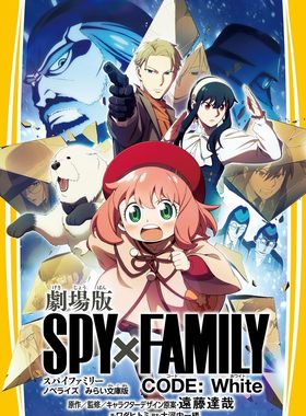 预售 日文原版 剧场版 间谍过家家 白色小说 未来文库版 剧场版　SPY×FAMILY　CODE:White 代号白　ノベライズ　みら 间谍家家酒