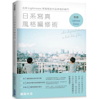 预售【外图台版】日系写真风格编修术：活用Lightroom掌握营造作品情境的窍门 / 岚田大志 尖端出版