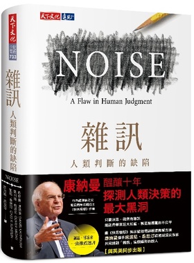 预售【外图台版】噪声 /丹尼尔．康纳曼Daniel Kahneman、奥利维．席波尼Olivier Sibony、凯斯．桑思汀Cass R. Sunstein天下文化