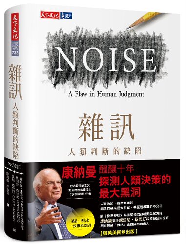噪声/天下文化台版图书
