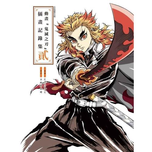 动画『鬼灭之刃』插画记录集贰