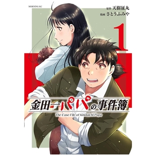 预售【外图台版漫画】金田一爸爸之事件簿 1 / 天树征丸(原作)与佐藤文也(作画) 东立