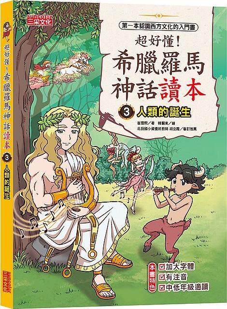 预售【外图台版】超好懂！希腊罗马神话读本03：人类的诞生 / 崔雪姬 三采文化