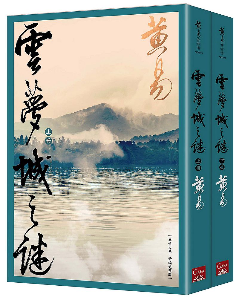 现货【外图台版】云梦城之谜套书(上/下 共二册) / 黄易 盖亚文化