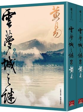 预售【外图台版】云梦城之谜套书（上/下 共二册） / 黄易 盖亚文化