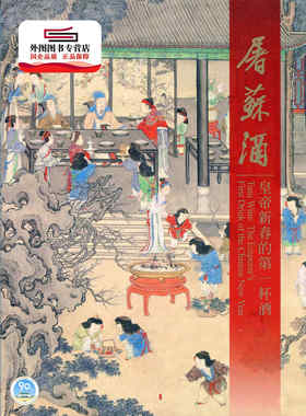 屠苏酒—皇帝新春的第一杯酒