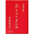 庄子天下篇校释（精装）