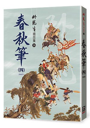 预售【外图台版】春秋笔04【精品集】 / 卧龙生 风云时代