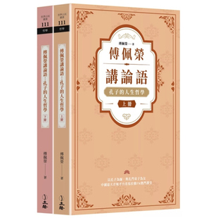 外图台版 傅佩荣 傅佩荣讲论语：孔子 全二册 立绪 人生哲学 预售