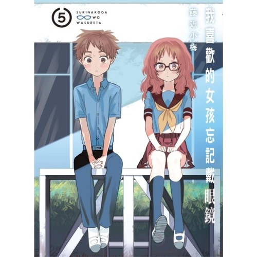 现货【外图台版漫画】我喜欢的女孩忘记戴眼镜 5 / 藤近小梅 东立