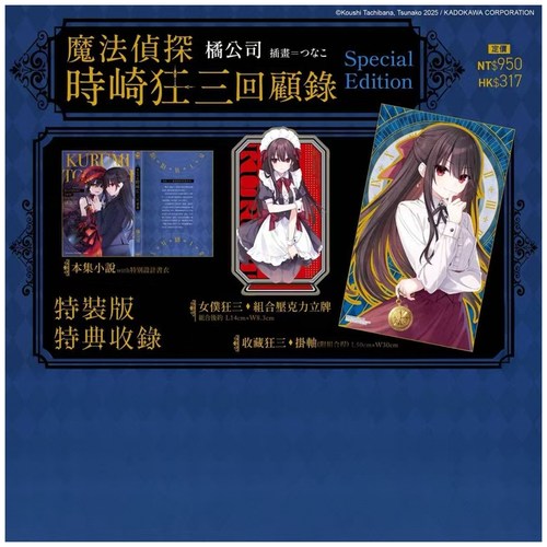 魔法侦探时崎狂三回顾录特装版