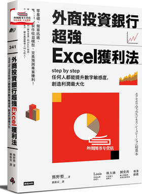 预售【外图台版】外商投资银行超强Excel获利法：stepbystep任何人都能提升数字敏感度，创造利润*大化 / 熊野整 时报文化