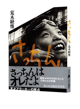 现货【外图日文】荒木经惟写真集 さっちん 阿幸大学获奖摄影作品书 荒木經惟(Nobuyoshi Araki): さっちん （日本原版）