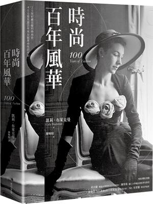 时尚百年风华（2022新版）