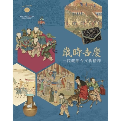 现货【外图台版】岁时吉庆 院藏节令文物精粹 / 王廷君 苏雅芬 刘国威 赖玉玲 故宫博物院