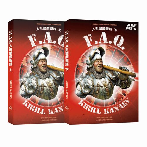 预售【外图台版】AK FAQ人形涂装圣经（共二册） / Kirill Kanaev 北星出版社