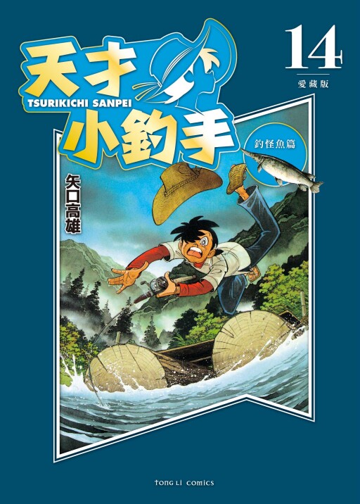 现货【外图台版漫画】天才小钓手 爱藏版14 / 矢口高雄 东立