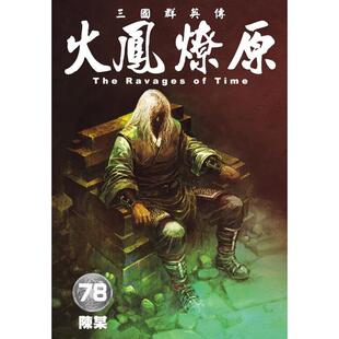 现货【外图港版漫画】火凤燎原 78 / 陈某 香港东立