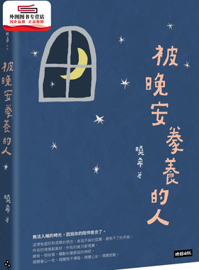 预售【外图台版】被晚安豢养的人 / 晓希 时报文化