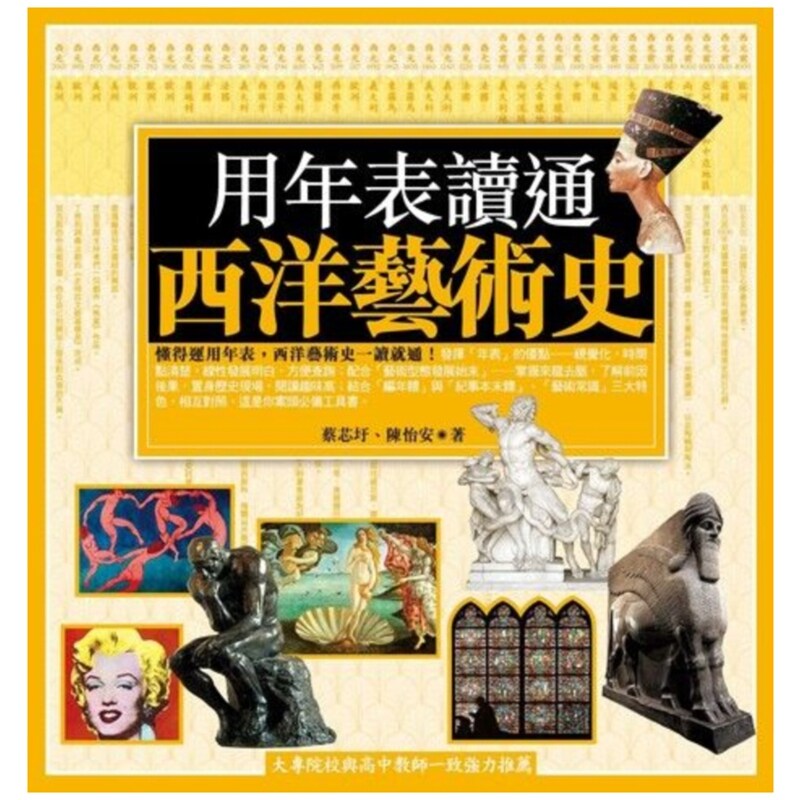 用年表读通西洋艺术史/商周