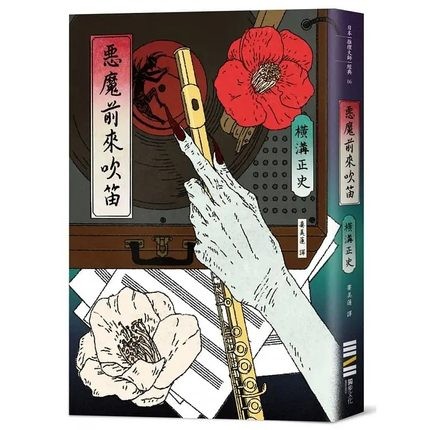 现货【外图台版】恶魔前来吹笛（经典回归版）/ 横沟正史 独步文化