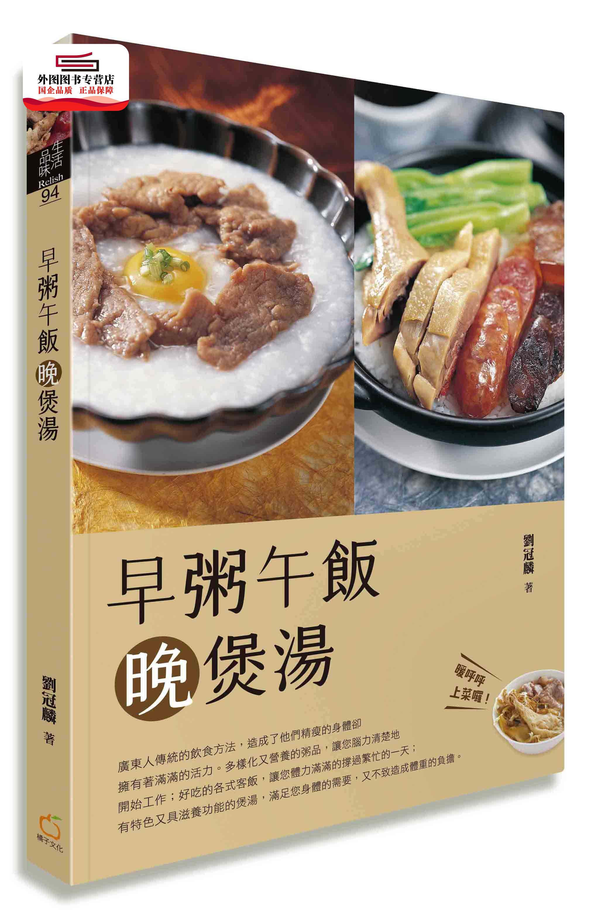 预售【外图台版】早粥午饭晚煲汤 / 刘冠麟 橘子文化