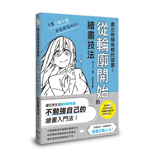 画出有模有样的插画！从轮廓开始