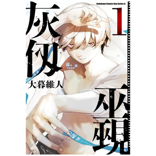 灰仭巫觋1/角川漫画