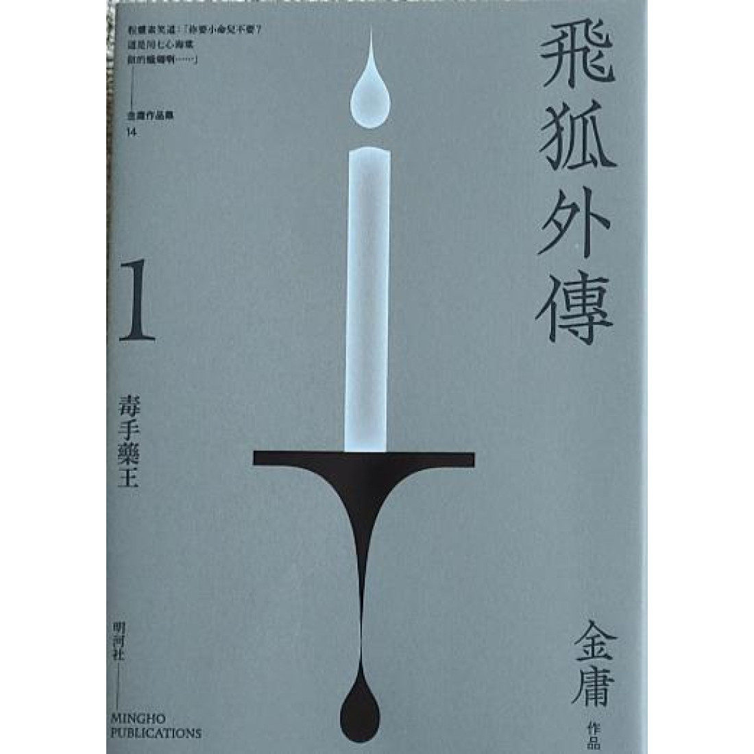 现货【外图港版】飞狐外传悦读版（全二册）金庸 明河社 雪山飞狐