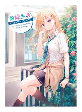 预售 日文原版 义妹生活- Hiten作品集 / 义妹生活 Hiten插画作品集 义妹生活画集