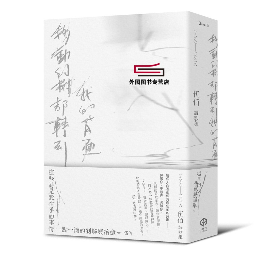 预售【外图台版】移动的树都转到我的背面（伍佰诗歌集1990–2026）/ 伍佰 创作三十五年的文字全记录