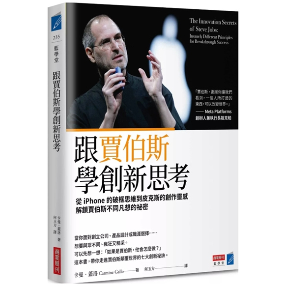 预售【外图台版】跟贾伯斯学创新思考：从iPhone的破框思维到皮克斯的创作灵感，解锁贾伯斯不同凡想的祕密 / 卡曼‧盖洛 商业周刊