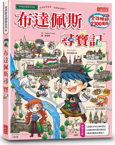 布达佩斯寻宝记/三采文化