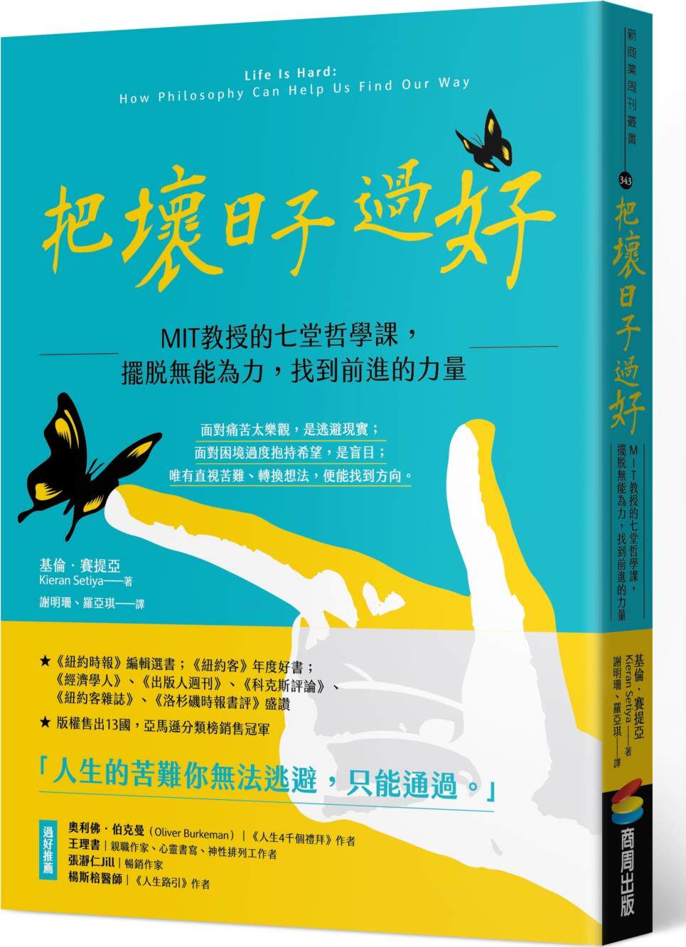 把坏日子过好/商周文化