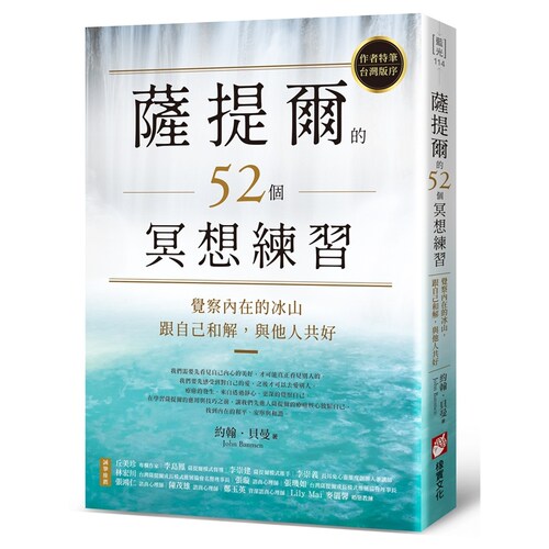 萨提尔的52个冥想练习/橡实文化