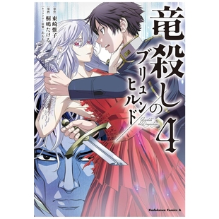 预售【外图台版漫画】屠龙者布伦希尔德 4 / 原作:东崎惟子 漫画:桐嶋たける 角色原案:あおあそ 角川