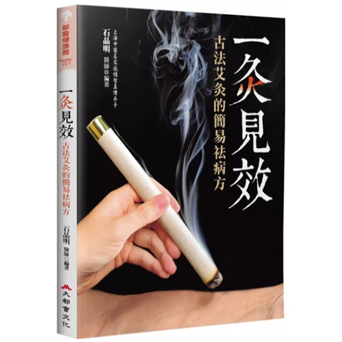 一灸见效：古法艾灸的简易祛病方