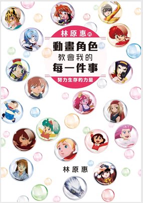 预售【外图台版】林原惠的动画角色教会我的每一件事 努力生存的力量