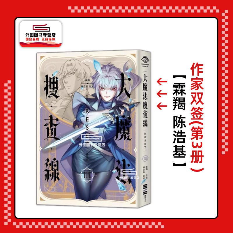 现货【外图台版】（双签）大魔法搜查线RESET 3 完结篇 / 霖羯  陈浩基 独步文化